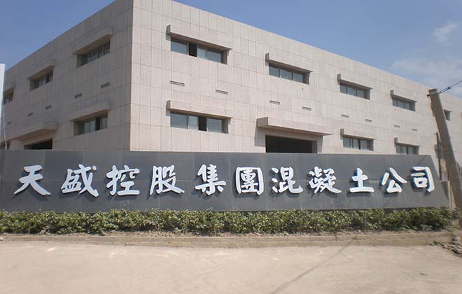 天盛控股集團混凝土公司案例